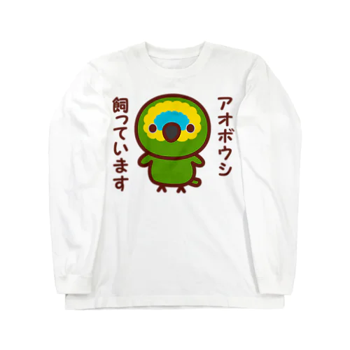 アオボウシ飼っています Long Sleeve T-Shirt