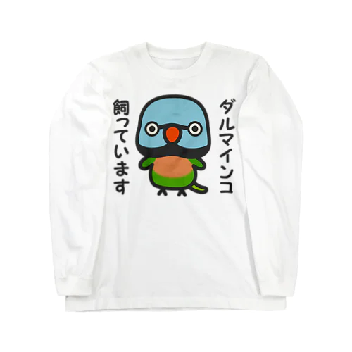 ダルマインコ飼っています（オス） Long Sleeve T-Shirt