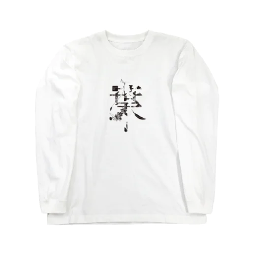 言葉菜の「葉」 ロングスリーブTシャツ