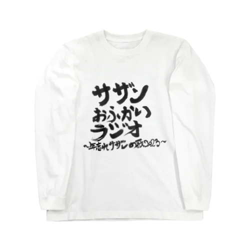 サザンおふかいラジオ年末特番限定グッズ ロングスリーブTシャツ