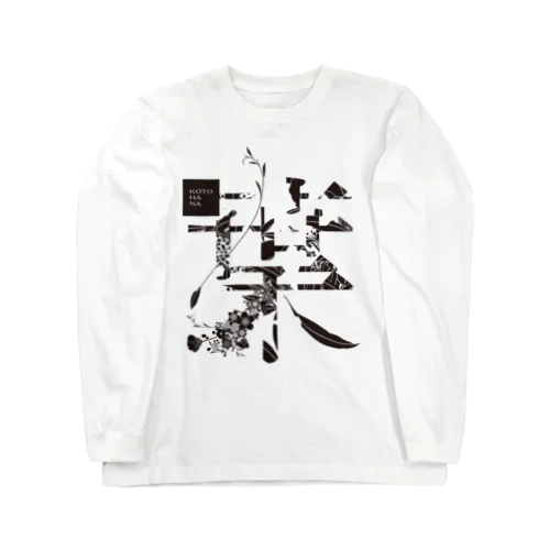 言葉菜の「葉」White ロングスリーブTシャツ