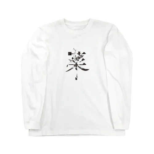 言葉菜の「菜」 ロングスリーブTシャツ