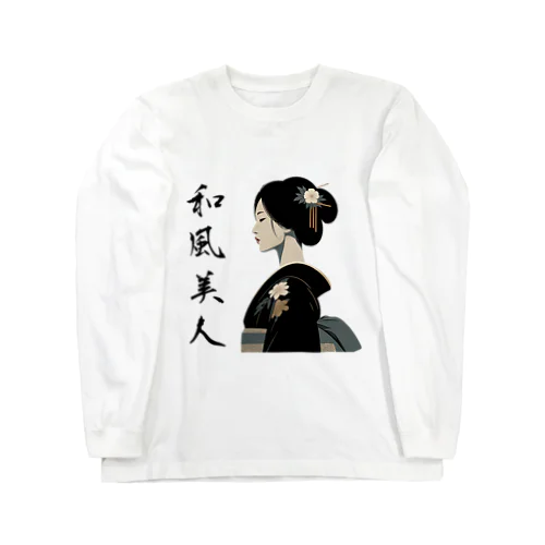 和柄・Japanese pattern「和風美人」 ロングスリーブTシャツ
