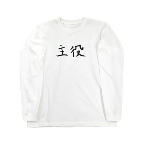 主役のためのアイテム Long Sleeve T-Shirt