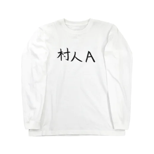 村人Aのためのアイテム Long Sleeve T-Shirt