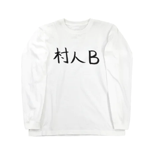 村人Bのためのアイテム Long Sleeve T-Shirt