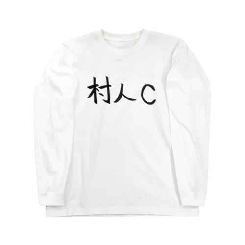 村人Cのためのアイテム ロングスリーブTシャツ