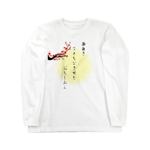 面白きこともなき世をおもしろく Long Sleeve T-Shirt