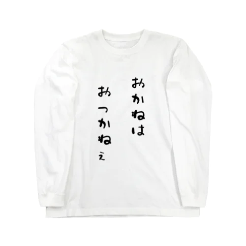 おっかねぇ Long Sleeve T-Shirt