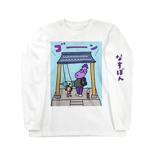 煩悩のお腹 Long Sleeve T-Shirt