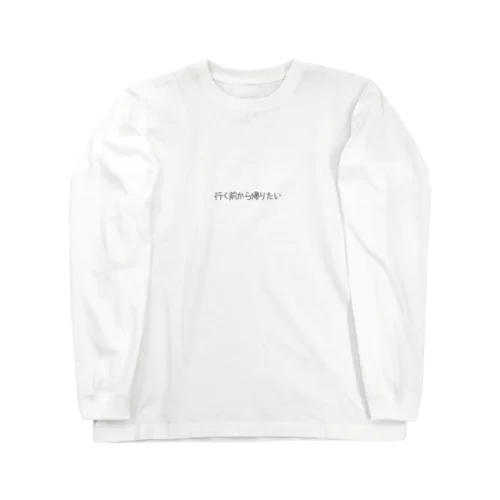 行く前から帰りたいあの気持ち Long Sleeve T-Shirt