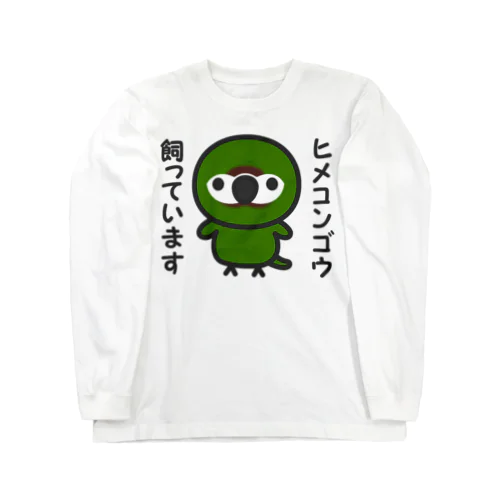 ヒメコンゴウ飼っています Long Sleeve T-Shirt