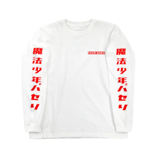 【すごく目立つTシャツ(情熱RED)】 ロングスリーブTシャツ