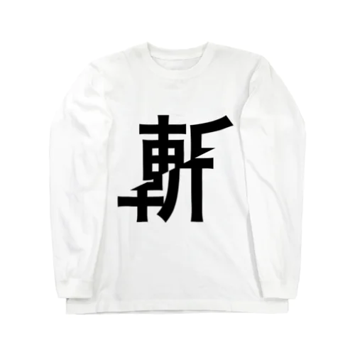 斬られた斬 Long Sleeve T-Shirt