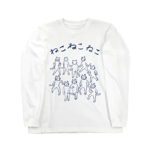 ねこねこねこ Long Sleeve T-Shirt