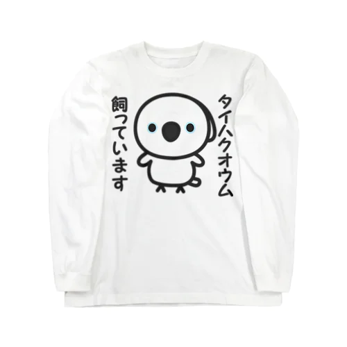 タイハクオウム飼っています Long Sleeve T-Shirt