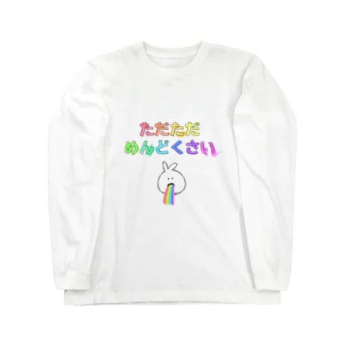 ただただめんどくさい Long Sleeve T-Shirt