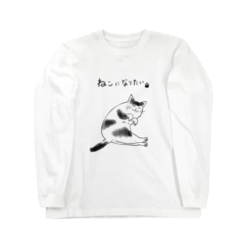 猫になりたい猫 Long Sleeve T-Shirt