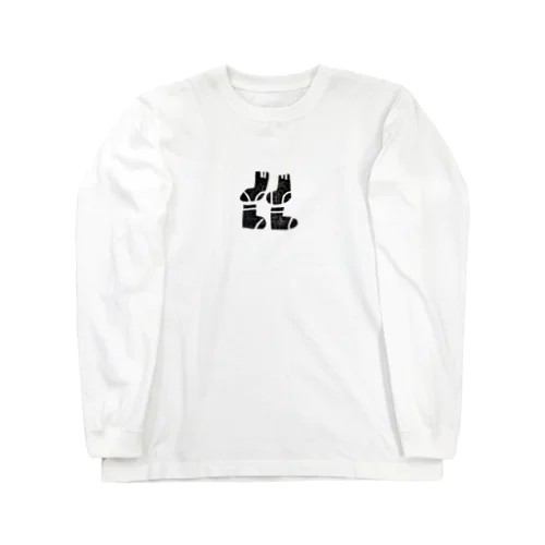 くつした Long Sleeve T-Shirt