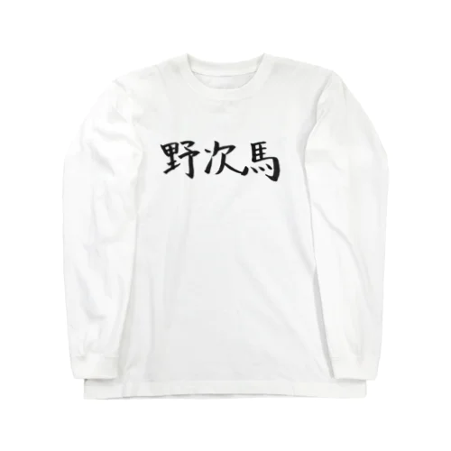 野次馬のためのアイテム Long Sleeve T-Shirt