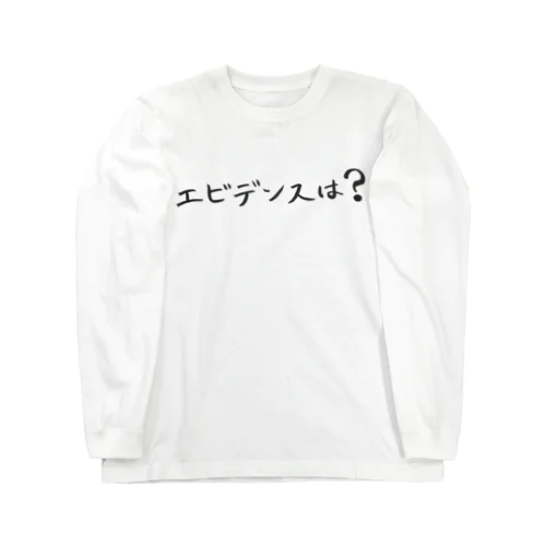 エビデンスを知りたい人のためのアイテム ロングスリーブTシャツ