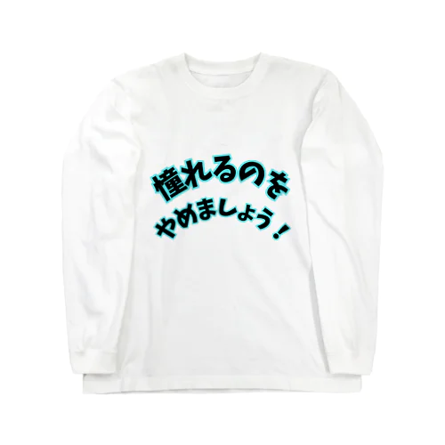 2023年流行語大賞 候補 大谷翔平 名言 「憧れるのをやめましょう！」 Long Sleeve T-Shirt