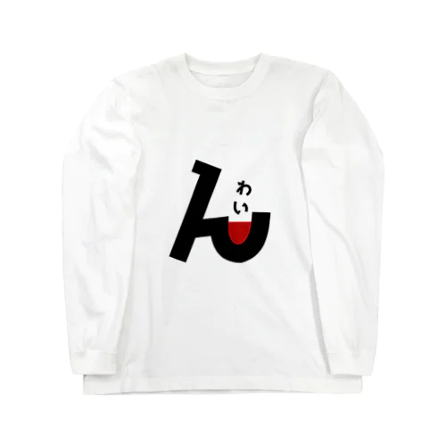 わいん Long Sleeve T-Shirt