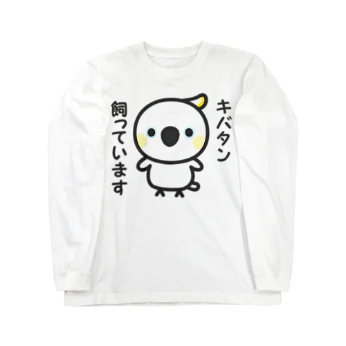 キバタン飼っています Long Sleeve T-Shirt