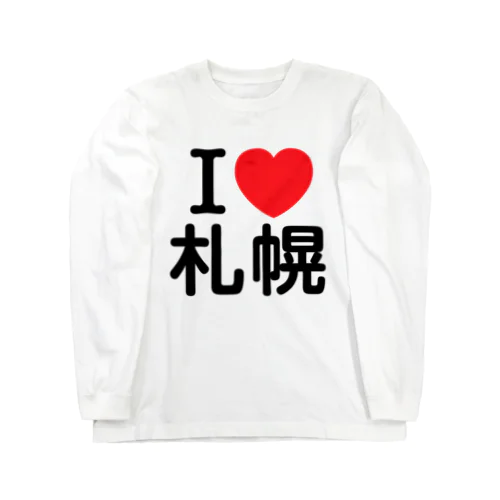 I LOVE 札幌（日本語） ロングスリーブTシャツ