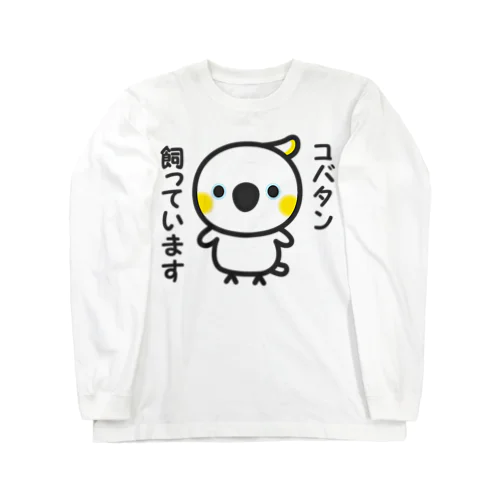 コバタン飼っています ロングスリーブTシャツ