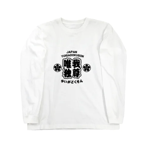 [唯我独尊]  Long Sleeve T-Shirt