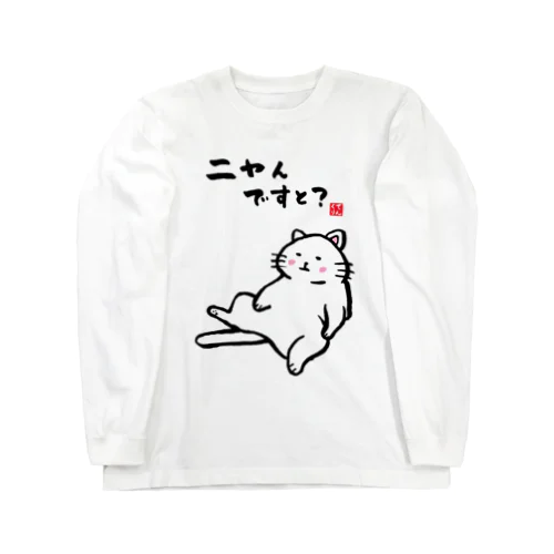 ニャんですと？ Long Sleeve T-Shirt