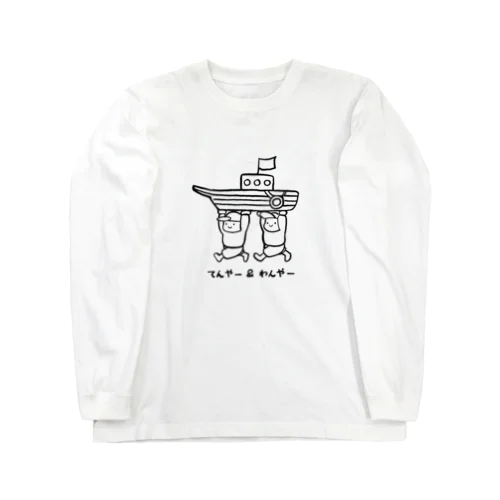 てんやー&わんやー　船 Long Sleeve T-Shirt