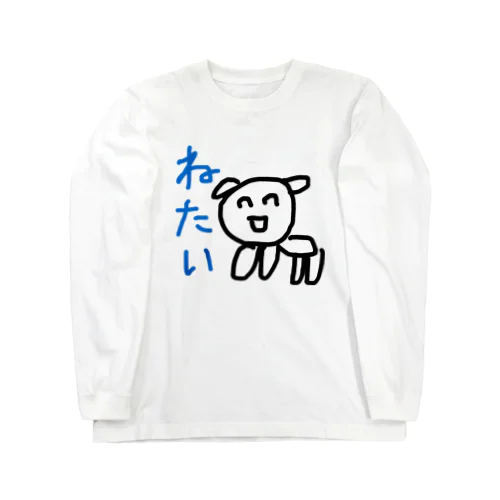 ねたい犬 Long Sleeve T-Shirt