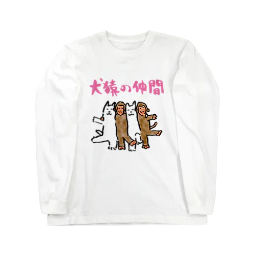 犬猿の仲間 ロングスリーブTシャツ