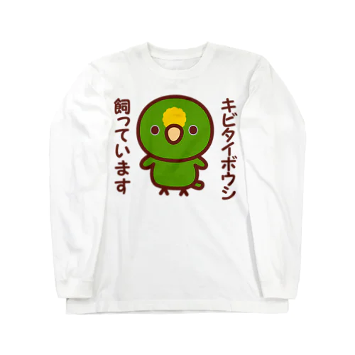 キビタイボウシ飼っています Long Sleeve T-Shirt