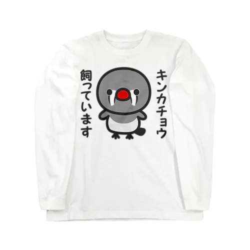 キンカチョウ飼っています（メス） Long Sleeve T-Shirt