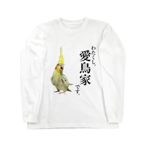 フロントプリント「わたくし愛鳥家です。」オカメインコ ロングスリーブTシャツ