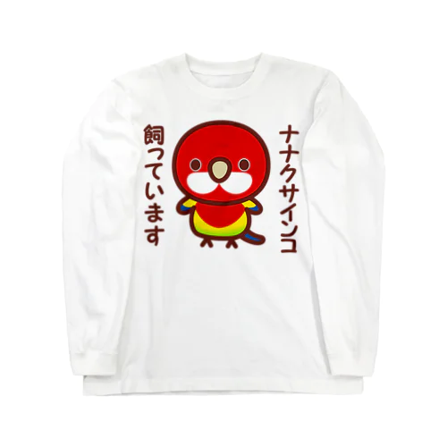 ナナクサインコ飼っています Long Sleeve T-Shirt