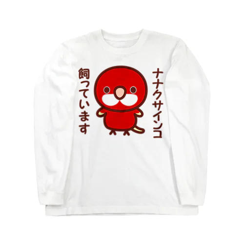 ナナクサインコ飼っています（ルビノー） Long Sleeve T-Shirt