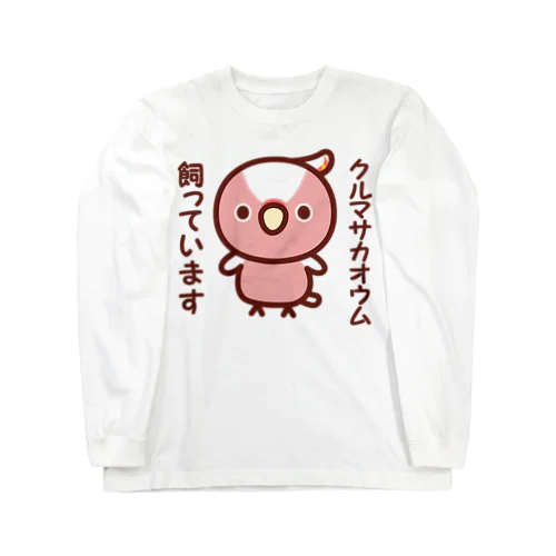 クルマサカオウム飼っています ロングスリーブTシャツ