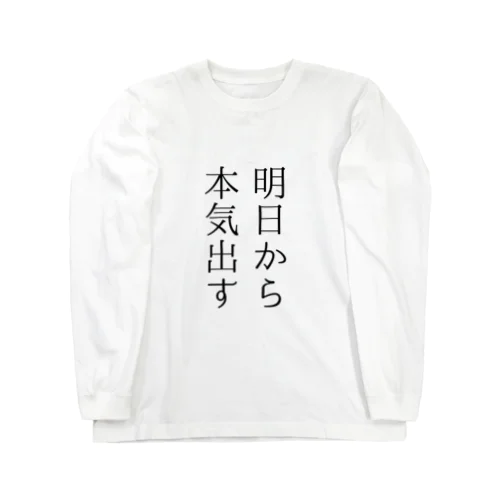 明日から本気出す ロングスリーブTシャツ