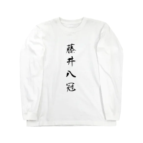 2023年流行語大賞 候補 「藤井八冠」 Long Sleeve T-Shirt