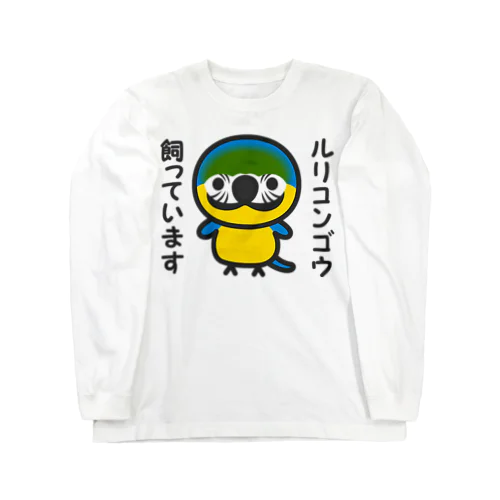 ルリコンゴウ飼っています ロングスリーブTシャツ