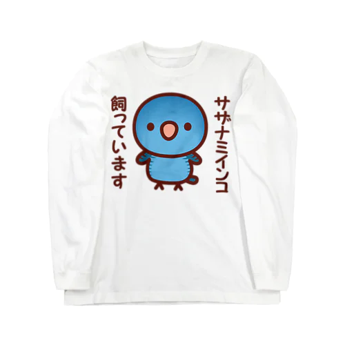 サザナミインコ飼っています（コバルト） Long Sleeve T-Shirt