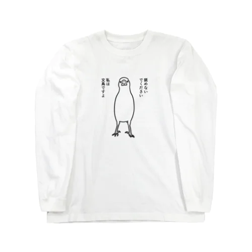 なんか怖い文鳥 Long Sleeve T-Shirt