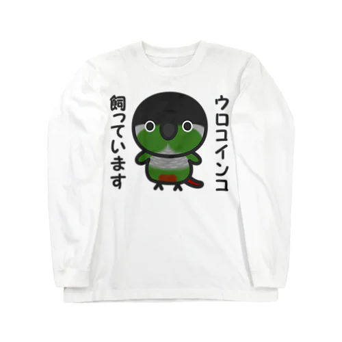 ウロコインコ飼っています Long Sleeve T-Shirt