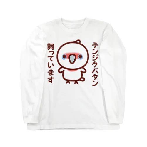 テンジクバタン飼っています ロングスリーブTシャツ