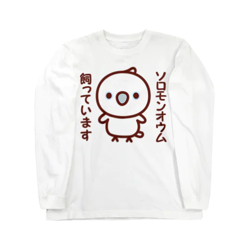 ソロモンオウム飼っています Long Sleeve T-Shirt