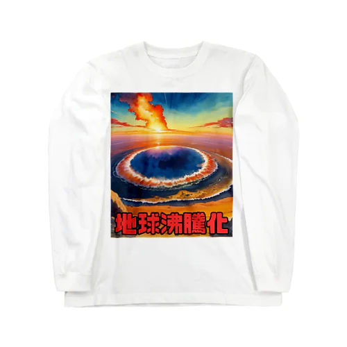 2023年流行語大賞 候補 「地球沸騰化」 ロングスリーブTシャツ